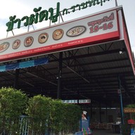 ข้าวผัดปู ก.ราชพฤกษ์ ตลาดพระราม5