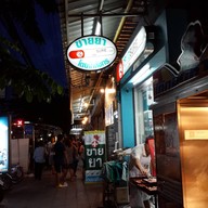 ซูชิคุณลุงคุณป้า