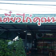 เตี๋ยวไก่คุณนาย