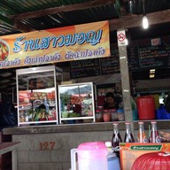 ร้านสาวมอญ