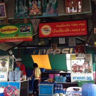ก๋วยเตี๋ยวเรือเฟื่องฟ้า คลอง 7