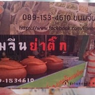 ย่าติ๊ก