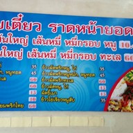 ราดหน้ารวมเพื่อน