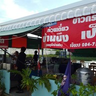 เจ๊แวว ก๋วยเตี๋ยวบ้านบึง กระเพราเป็ด