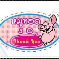 หมูทอด3อ. อมตะนคร สาขาทองหลาง