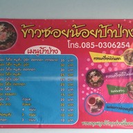 ข้าวซอยน้อยป้าป่าง