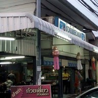 ก๋วยเตี๋ยวสวนดอก (เจ้าเก่า) หน้าวัดสวนดอก