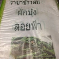 ราชาข้าวต้ม ผักบุ้งลอยฟ้า
