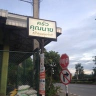 ครัวคุณนาย