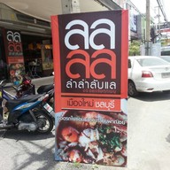ลำลำลับแล @อมตะ ดอนหัวฬ่อ อมตะชลบุรี