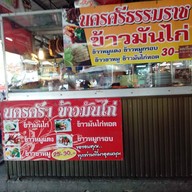 นครศรี๚ ข้าวมันไก่