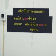 นั่งชิวชิว บุฟเฟ่ต์ทะเลเผา