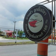 นางฟ้าลูกชิ้นปลา