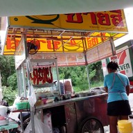 ชายสี่บะหมี่เกี๊ยว ทรายมูล