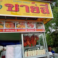 ชายสี่บะหมี่เกี๊ยว ทรายมูล