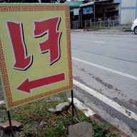 เจ อาหารเพื่อสุขภาพ