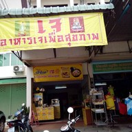 เจ อาหารเพื่อสุขภาพ