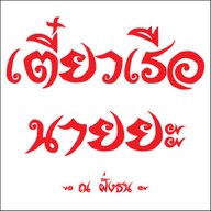 เตี๋ยวเรือ นายยะ ณ ฝั่งธน