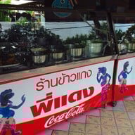 ร้านข้าวแกงพี่แดง