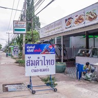 ร้านส้มตำไทย(น้องเมย์)
