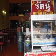 รัตน์ลูกชิ้นเนื้อสด