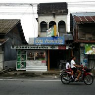 อ้วนข้าวหน้าเป็ด