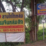 ร้านลาบไก่ ไทหล่ม
