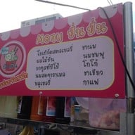 ใสใสปังเย็น ตลาดดินแดง