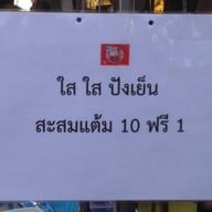 ใสใสปังเย็น ตลาดดินแดง