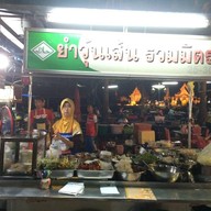 ยำวุ้นเส้น ยำรวมมิตร อิสลาม ตลาดหน้าวัง