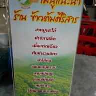 KHAO TOM SIRI SAN RESTAURANT