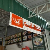 ก๋วยเตี๋ยวไข่ต้มยำ