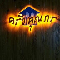 ครัวคุณกร สายไหม