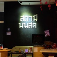 สถานีนมสด ตรัง