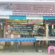 ป้าพิมพา