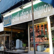 ชุนฮั้ว บะหมี่เกี๊ยวหมูแดง สามแยกปักธงชัย