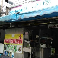 เป็นกันเอง
