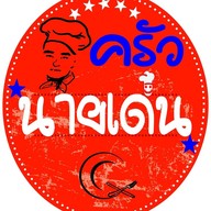 ครัวนายเด่น