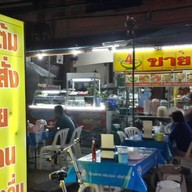 แซ่บถิ่นไทย ข้าวต้ม ตามสั่ง ตาก