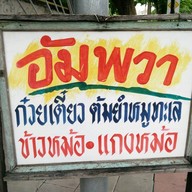 ก๋วยเตี๋ยวหมูต้มยำอัมพวา