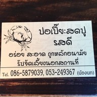 นก ปอเปี๊ยะสดปู รวมโชคมอลล์