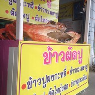 ข้าวผัดปูระยอง (นายเหงียวเจ้าเก่า)