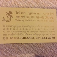 ไต๋ตงหูฉลาม บางรัก (เจ้าเก่า ไม่มีสาขา) บางรัก