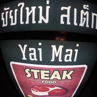 ยัยใหม่ สเต็ก@ตลาดนัดเลิศนิมิตร