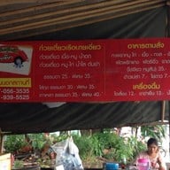 ก๋วยเตี๋ยวเรือนายเอี่ยว