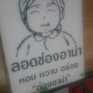 ลอดช่องอาม่า