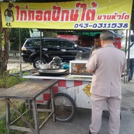 ไก่ทอดปักษ์ใต้ นายหัวโต