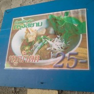 ก๋วยเตี๋ยวเรือกรุงสยาม