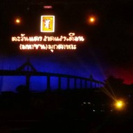 ตะวันแดง มุกดาหาร