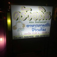 ครัวอลิน